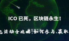 2023年小狐钱包活动全攻略：如何参与