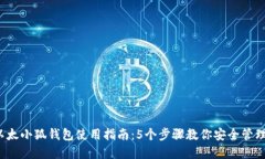 2023年以太小狐钱包使用指南：5个步骤