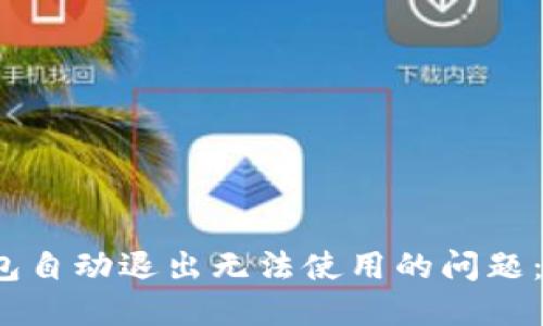 解决小狐钱包自动退出无法使用的问题:7个实用方法
