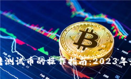 小狐钱包互转测试币的操作指南:2023年最全步骤解析