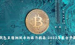 小狐钱包互转测试币的操作指南：20