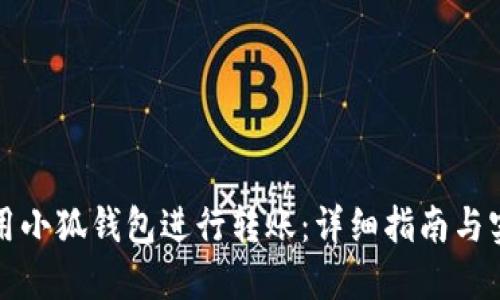 如何使用小狐钱包进行转账:详细指南与实用技巧