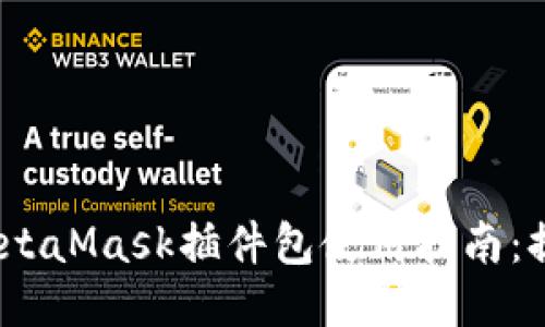 2023年最全面的MetaMask插件包使用指南:提升你的区块链体验