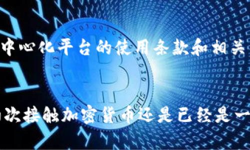   如何在MetaMask中添加WETH：简单步骤与技巧（附详细指南）/  

 guanjianci MetaMask, WETH, 加密货币, 钱包管理/ guanjianci 

MetaMask简介
MetaMask是一个流行的加密货币钱包，它可以帮助用户管理以太坊及其基于ERC-20的代币。随着区块链技术的迅速发展和加密资产的不断增加，MetaMask为用户提供了一个方便的方式，不仅可以存储数字资产，还可以轻松与去中心化应用（DApps）交互。通过MetaMask，用户能够方便地进行交易、访问各种加密应用，并且在保持私钥安全的情况下享受去中心化的金融服务。

WETH是何物
WETH，即“Wrapped Ether”，是以太坊的一种代币形式，常用于克服以太坊网络的某些限制。传统的以太坊交易使用的是ETH，而WETH是一种由ETH“包装”而成的代币，使其符合ERC-20标准，从而可以更方便地用于DApp和交易平台。WETH的引入为用户提供了更大的灵活性，使得在去中心化交易所（DEX）中进行交易更加顺畅，因为这些平台通常只支持ERC-20代币。

为什么在MetaMask中添加WETH？
在MetaMask中添加WETH有多个明显的好处。首先，WETH可以通过与许多去中心化金融应用进行交互，提高交易的效率和流动性。其次，许多DeFi项目使用WETH作为交易对的基础货币，这意味着将WETH添加到钱包中可以帮助用户更轻松地参与这些项目。此外，WETH的流动性通常比ETH高，投资者可以通过WETH在多种平台上进行更高效的交易。

添加WETH的步骤
h4步骤一：打开MetaMask钱包/h4
首先，确保您已经在浏览器中安装了MetaMask扩展程序，并创建了一个钱包。如果您之前已经创建钱包，可以直接打开MetaMask，并输入您的密码以解锁。

h4步骤二：选择“添加代币”选项/h4
在MetaMask界面的主屏幕上，您会看到一个“资产”选项卡，点击它。在此页面的底部，您会找到“添加代币”的按钮。点击此按钮进行下一步。

h4步骤三：选择代币类型/h4
MetaMask会提供几种方式来添加代币，您可以选择“搜索”或“自定义代币”。在这里，我们将使用“自定义代币”选项，因为WETH可能不会在标准列表中显示。

h4步骤四：输入WETH的合约地址/h4
在“自定义代币”页面，您需要输入WETH的合约地址。WETH的合约地址为“0xC02aaA39b223FE8D0A0C1B1D0478A4cF4D6aC6b”。粘贴该地址后，MetaMask会自动识别代币，并显示其符号和小数位。

h4步骤五：确认添加/h4
在确认信息无误后，点击“下一步”，然后在确认页面点击“添加代币”。完成后，您就会在资产列表中看到WETH。这意味着您可以通过该钱包进行WETH的发送和接收交易。

如何获取WETH
获得WETH的方式有多种，具体取决于您的需求和操作习惯。一种简单的方法是通过以太坊直接兑换。如果您持有ETH，可以通过交易平台或去中心化交易所（如Uniswap）轻松将ETH兑换为WETH。通常，只需选择“ETH/WETH”交易对，输入您想要兑换的ETH量，系统会自动为您完成转换。交易完成后，您的MetaMask中会显示相应数量的WETH。

使用WETH的注意事项
使用WETH时，用户需了解其与ETH之间的关系和不同之处。虽然它们可以互换，但WETH是一种代币，存在一些潜在的费用和交易限制。此外，在某些情况下，您可能需要再次将WETH转换回ETH来满足某些平台的要求。因此，用户应仔细了解去中心化平台的使用条款和相关费用，以确保交易顺利进行。

总结
在MetaMask中添加WETH是一个相对简单的过程，随着您熟悉这一过程，您会发现它为参与加密货币更广泛的经济活动提供了便利。在进行这些操作时，确保对交易和代币的性质保持清晰的理解，可以为您的投资决策提供支持。无论您是初次接触加密货币还是已经是一名经验丰富的投资者，添加WETH到您的MetaMask钱包都将为您的加密货币管理带来更多灵活性与机会。但是，始终要保持警惕，保护好您的私钥与资金安全。通过这些操作，您将能够更有效地运用您的加密资产，利用DeFi市场的潜在收益。