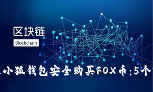 如何通过小狐钱包安全购买FOX币:5个实用步骤