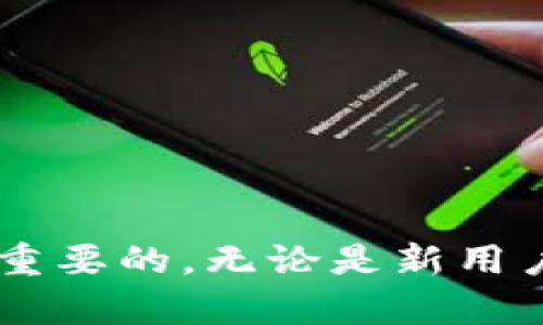 小狐钱包授权代码是什么？详细解析与使用方法

小狐钱包, 授权代码, 钱包功能, 数字货币/guanjianci

什么是小狐钱包？
小狐钱包是一款便捷的数字货币钱包，主要用于存储和管理各种数字货币资产。用户可以通过小狐钱包进行交易、转账、收款等多种操作。同时，小狐钱包也提供了一些衍生功能，比如交易所直接链接、行情查询等，为用户提供了一个功能全面的资产管理平台。

授权代码的定义
在小狐钱包中，授权代码是一个重要的安全措施，用以确认用户的身份。每当用户尝试连接到外部服务、进行特定操作或者修改账户设置时，系统会要求输入授权代码。这一代码的存在是为了保护用户的资产安全，防止未经授权的操作。

如何获取小狐钱包授权代码？
获取小狐钱包的授权代码相对简单。用户需登录到小狐钱包的官网或应用程序，按照以下步骤进行操作：
ul
    li在主界面找到“设置”或“安全”选项。/li
    li选择“授权管理”或者“生成授权代码”的选项。/li
    li系统可能会要求输入账户的密码或者进行二步验证，以确认身份。/li
    li完成验证后，系统会生成一个独特的授权代码，用户需妥善保管，确保在需要时能够快速找到。/li
/ul

授权代码的使用场景
授权代码的使用场景非常广泛，以下是一些熟悉的例子：
ul
    li**连接外部服务**：若用户希望在外部交易平台使用小狐钱包中的资产，只需输入授权代码即可完成认证。/li
    li**修改账号信息**：在更改绑定手机号、电子邮件等敏感信息前，系统会要求用户输入授权代码，以确保这是账户持有者进行的操作。/li
    li**进行大额交易**：有时，进行大额的资金转移时，用户需输入授权代码以证明交易的合法性和安全性。/li
/ul

保护授权代码的安全性
既然授权代码关系到用户的资金安全，确保其安全性显得尤为重要。用户可以采取以下措施来加强这一点：
ul
    li**避免共享**：授权代码只应由账户持有者本人使用，切勿将其泄露给他人。/li
    li**定期更换**：定期更新授权代码可以降低被他人盗用的风险。/li
    li**使用密码管理工具**：如担心会忘记授权代码，可以使用密码管理工具将其保管，但需确保工具本身的安全。/li
/ul

常见问题解答
用户在使用小狐钱包授权代码时，可能会遇到一些问题。这里列举几个常见的疑问及其解答：
ul
    li**如果我忘记了授权代码该怎么办？**/li
    若用户忘记授权代码，可以回到“授权管理”选项，选择重新生成授权代码。此操作通常需要用户进行身份验证。
    
    li**授权代码可以多次使用吗？**/li
    一般情况下，授权代码的有效期是有限的。用户在一定时间后需要重新生成新的授权代码来确保安全。
    
    li**我在不安全的网络环境中使用授权代码安全吗？**/li
    不建议在不安全的公共网络中输入授权代码，因为这增加了信息被截取的风险。尽量选择安全、受信的网络环境进行操作。
/ul

总结
小狐钱包作为一个创新数字资产管理工具，授权代码是保护用户资产的关键之一。理解授权代码的获取、使用和保护措施对于每位用户都是非常重要的。无论是新用户还是老用户，定期审视自己的安全措施与习惯，有助于提升资产的安全性。希望以上信息对用户有所帮助，让您在使用小狐钱包时更加得心应手。