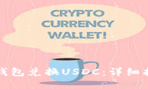 如何通过麦子钱包兑换USDC:详细指南与操作技巧