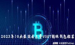 2023年10大最优质免费USDT转账钱包推荐