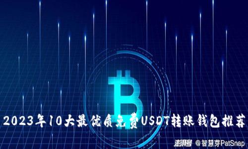 2023年10大最优质免费USDT转账钱包推荐