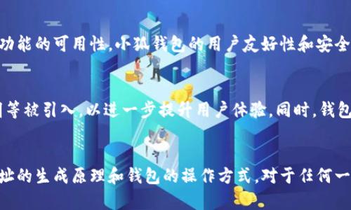    小狐钱包地址是否相同？揭开区块链背后的秘密  / 

 guanjianci  小狐钱包, 区块链, 数字钱包, 加密货币  /guanjianci 

小狐钱包简介
小狐钱包是一款近年来迅速崛起的数字资产管理工具，致力于为用户提供安全、便捷的加密货币存储和交易体验。随着加密货币的普及，越来越多的人选择使用数字钱包来管理自己的资产，而小狐钱包凭借其友好的用户界面和强大的功能吸引了大量用户。

钱包地址的基本概念
在深入探讨小狐钱包地址的问题之前，我们有必要了解钱包地址的基本概念。简单来说，钱包地址是一个由字母和数字组成的字符串，用户使用这个地址来接受或发送加密货币。每个钱包都有自己的地址，而这个地址的生成是有其特定的算法和规则的。

小狐钱包地址是否相同
对于小狐钱包而言，用户的地址并不是相同的。每一个用户都拥有独一无二的钱包地址，这是区块链技术的核心理念之一——去中心化与匿名性。通过不同的算法生成不同的地址，可以有效地避免交易混淆和资产丢失。让我们来详细分析一下这背后的技术原理。

地址生成原理
区块链钱包地址的生成依赖于一系列复杂的密码学算法。一般来说，钱包的私钥是经过随机数生成，然后通过某种散列算法加密，最后生成一串看似随机的字符，也就是我们的钱包地址。这意味着，即使是在同一个钱包应用中，不同用户的地址也是独特的，且不会相同。

使用场景与安全性
独特的钱包地址对于用户的安全性至关重要。用户在进行数字资产交易时，发送或接收的资金是直接与其对应的钱包地址相连的。如果多个用户拥有相同的地址，可能会导致资产混淆，甚至是丢失。因此，各个钱包应用都采用了独特地址的策略来提高用户的交易安全性。

多地址管理
除了每个用户都有自己的独特地址以外，许多钱包应用，如小狐钱包，通常还支持生成多个地址。这个功能让用户可以针对不同的交易场景创建不同的钱包地址，比如用于收款、转账或是长期持有等。在地址管理过程中，用户可以有效地追踪并分类自己的资产，从而减少管理负担。

地址变化与隐私保护
一些钱包还允许用户在每次交易时生成不同的钱包地址，这为用户提供了更高的隐私保护。例如，当用户向一个在线商家支付时，他们可以使用一个新生成的钱包地址，而不是使用他们的常用地址。这样，即使该商家记录了支付地址，用户的其它资产仍然保持相对安全，保护了用户的财务隐私。

讨论小狐钱包与其他钱包的比较
小狐钱包在众多数字钱包中具有其独特之处。与其他钱包相比，它在地址的生成和管理上表现得更加灵活。许多用户在选择钱包时会考虑到这些功能的可用性。小狐钱包的用户友好性和安全性在多个用户评价中也得到了高度认可。

未来的发展方向
随着区块链技术的不断发展，数字钱包的功能和安全性也在不断升级。对小狐钱包来说，未来可能会有更多与隐私保护相关的技术，如零知识证明等被引入，以进一步提升用户体验。同时，钱包地址的独特性会随着更复杂的算法和技术的使用而增强，使得区块链环境中的安全问题能够获得更好的解决方案。

总结与展望
小狐钱包的地址并不是相同的，每位用户都拥有独一无二的钱包地址，这一点为用户在管理数字资产时提供了极大的便利和安全性。理解钱包地址的生成原理和钱包的操作方式，对于任何一位希望进入加密货币市场的用户来说，都是极其重要的。未来，随着技术的发展，我们有理由相信，小狐钱包将继续为用户提供更好的服务和体验。