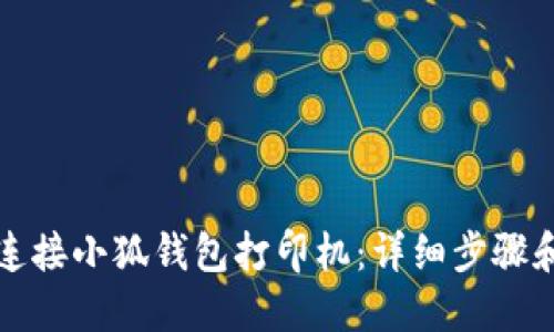 如何轻松连接小狐钱包打印机:详细步骤和实用技巧