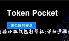 如何轻松连接小狐钱包打印机：详细步