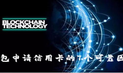 在OP钱包申请信用卡的7个可靠因素分析