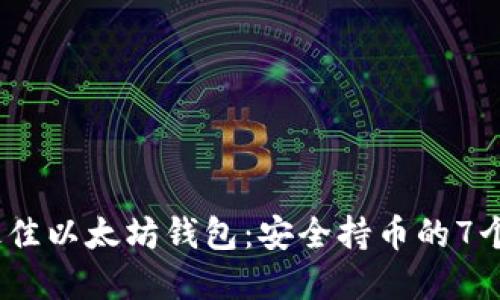 2023年最佳以太坊钱包:安全持币的7个实用选择
