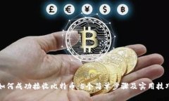 如何成功接收比特币：5个简单步骤及