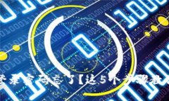 小狐钱包登录密码忘了？这5个步骤教