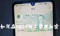 小狐钱包使用指南：如何在HECO链上管