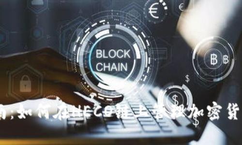 小狐钱包使用指南:如何在HECO链上管理加密货币的5个关键步骤