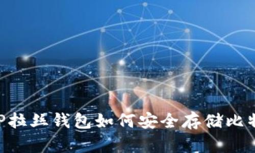 2023年揭示:P拉丝钱包如何安全存储比特币的5大优势