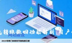 小狐钱包转账撤回功能解析：用户必看