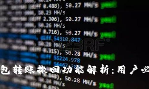 小狐钱包转账撤回功能解析:用户必看指南