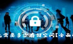 比特币钱包需要多少存储空间？全面解