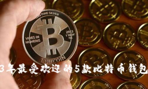 2013年最受欢迎的5款比特币钱包详解