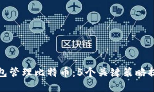 如何利用领英钱包管理比特币:5个关键策略提升你的投资回报