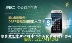 如何利用领英钱包管理比特币：5个关
