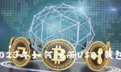 全面指南：2023年如何注册USDT钱包并下