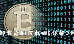 小狐钱包卸载后如何找回？详解3种恢