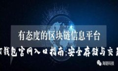 2023年USDT钱包官网入口指南：安全存储