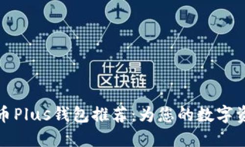 2023年5大比特币Plus钱包推荐：为您的数字资产安全保驾护航