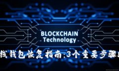 2023年比特币在线钱包恢复指南：3个重