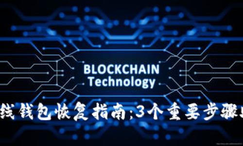 2023年比特币在线钱包恢复指南：3个重要步骤助你快速找回资产