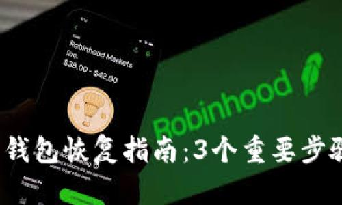 2023年比特币在线钱包恢复指南：3个重要步骤助你快速找回资产