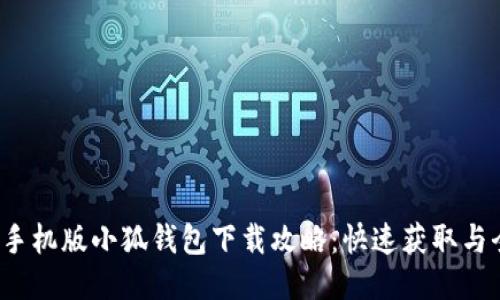 2023年手机版小狐钱包下载攻略:快速获取与全面指南