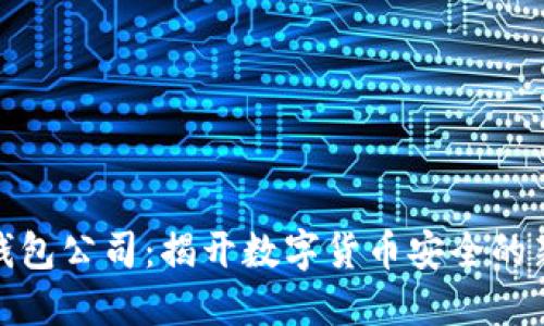 山东扣押比特币钱包公司:揭开数字货币安全的新挑战与应对措施