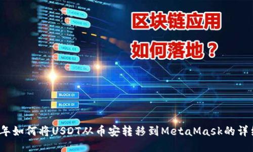 2023年如何将USDT从币安转移到MetaMask的详细指南