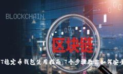2023年USDT稳定币钱包使用指南：7个步骤