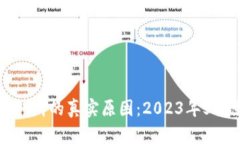 比特币钱包被取消的真实原因：2023年