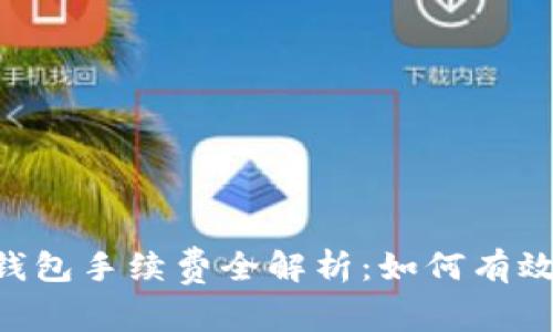 2023年MetaMask钱包手续费全解析:如何有效降低你的交易成本?