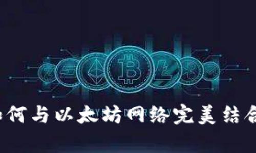 2023年小狐钱包如何与以太坊网络完美结合:7大实用案例解析
