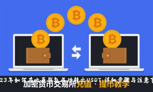 2023年如何在比原钱包成功转出USDT:详细步骤与注意事项