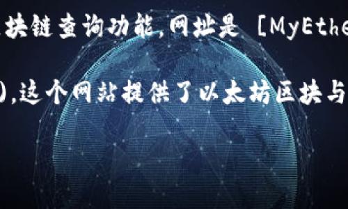 要查询以太坊钱包地址的信息，用户可以访问以下几个网站，这些网站提供了方便的以太坊区块链浏览服务：

1. **Etherscan**：这是最受欢迎的以太坊区块链浏览器之一。在网址 [Etherscan.io](https://etherscan.io) 输入你要查询的钱包地址，可以看到该地址的余额、交易记录等信息。

2. **Ethplorer**：另一个很好的以太坊区块链浏览器，网址是 [Ethplorer.io](https://ethplorer.io)。它专注于以太坊代币的跟踪，可以帮助用户查询合约信息和代币余额。

3. **Blockchair**：网址为 [Blockchair.com](https://blockchair.com/ethereum)。这个网站除了以太坊外，还支持多个其他区块链的查询，适合需要更广泛区块链信息的用户。

4. **MyEtherWallet**：虽然主要是一个以太坊钱包，但它也提供了一些区块链查询功能，网址是 [MyEtherWallet.com](https://myetherwallet.com)。

5. **EtherChain**：网址是 [EtherChain.org](https://etherchain.org)。这个网站提供了以太坊区块与交易的详细信息，也可以进行地址查询。

请确保在查询时输入正确的钱包地址，以便获取准确的信息。