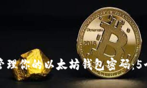 如何安全管理你的以太坊钱包密码:5个实用技巧