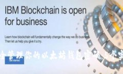 如何安全管理你的以太坊钱包密码：