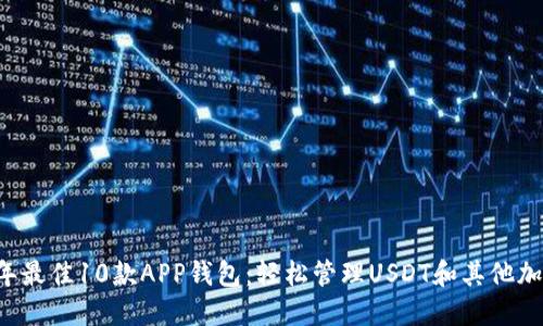 2023年最佳10款APP钱包:轻松管理USDT和其他加密货币
