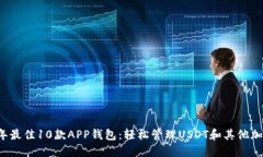 2023年最佳10款APP钱包：轻松管理USDT和
