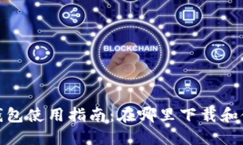 2023年小狐钱包使用指南：在哪里下载和使用小狐钱包？